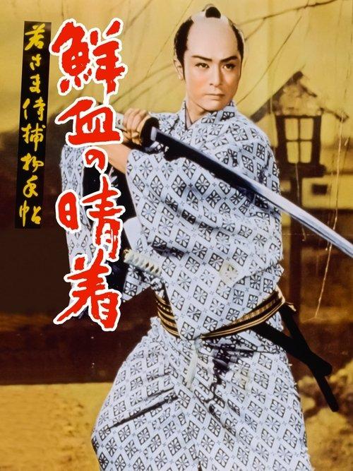 若さま侍捕物帖 鮮血の晴着