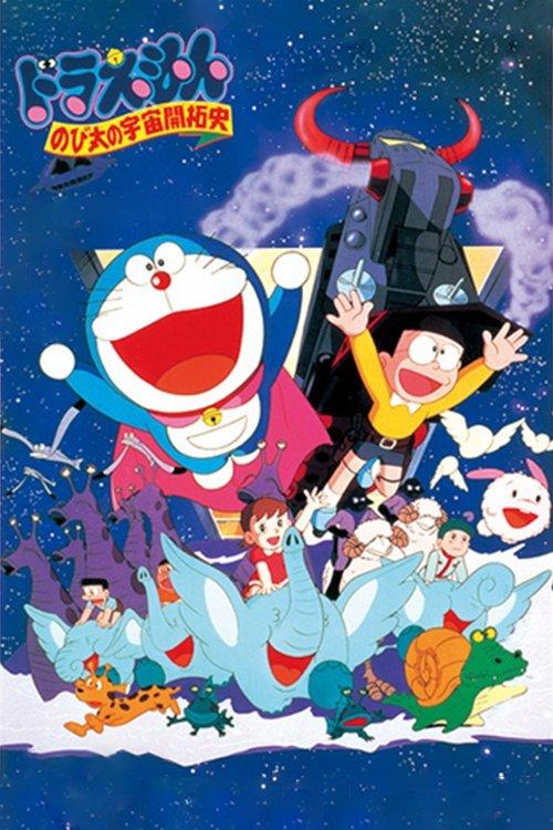 映画 ドラえもん のび太の宇宙開拓史