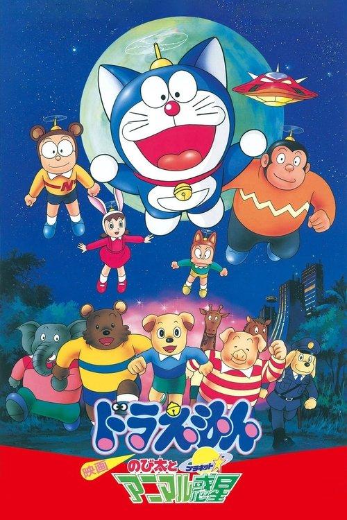 映画 ドラえもん のび太とアニマル惑星