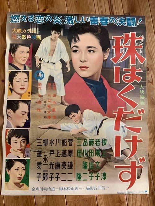 珠はくだけず