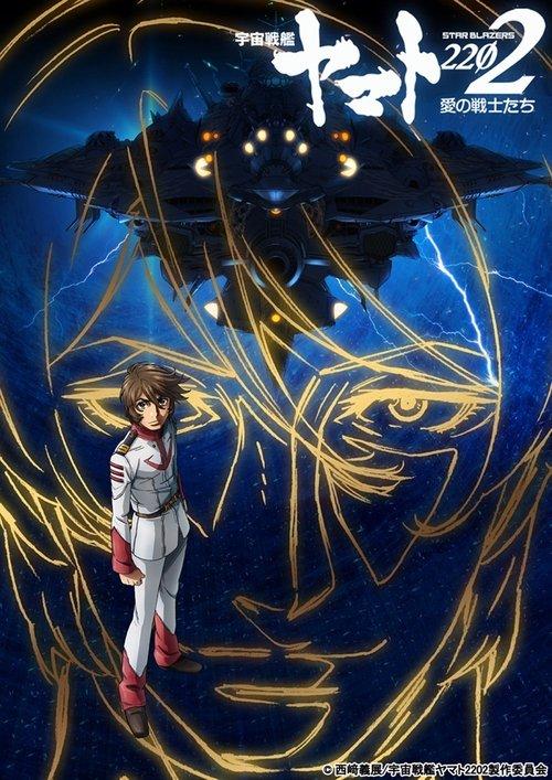 宇宙戦艦ヤマト2202 愛の戦士たち　第四章「天命篇」
