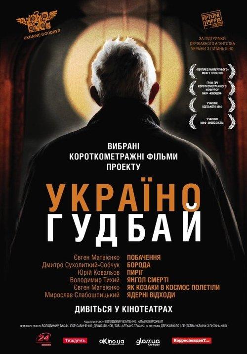 Україно, Goodbye!