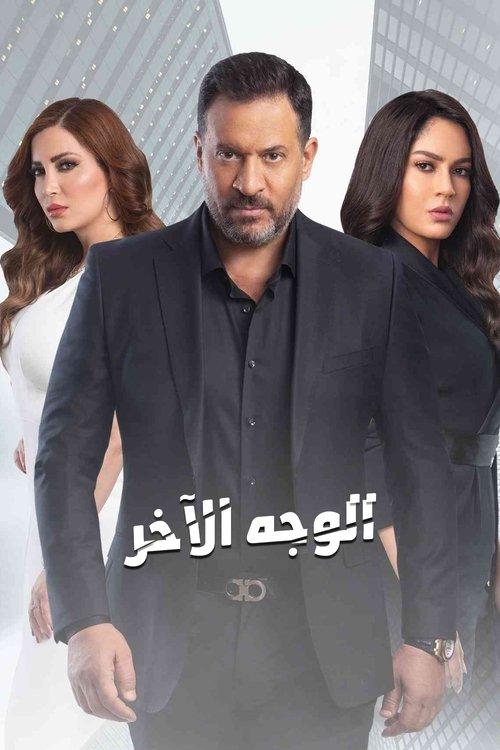 الوجه الآخر