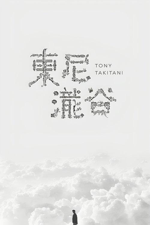トニー滝谷