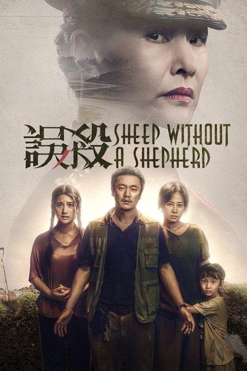 误杀