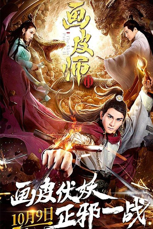 画皮师2