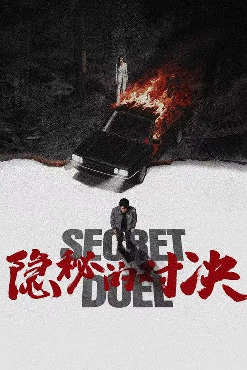 隐秘的对决