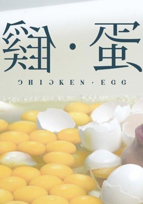 雞•蛋