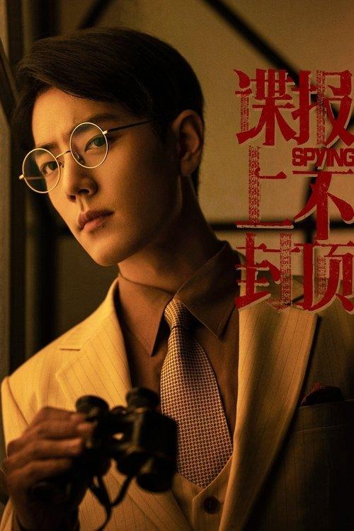 谍报上不封顶