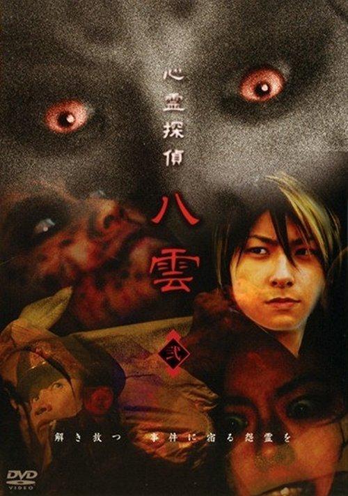 心霊探偵八雲 弐