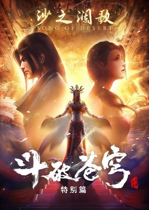 斗破苍穹: 沙之澜歌