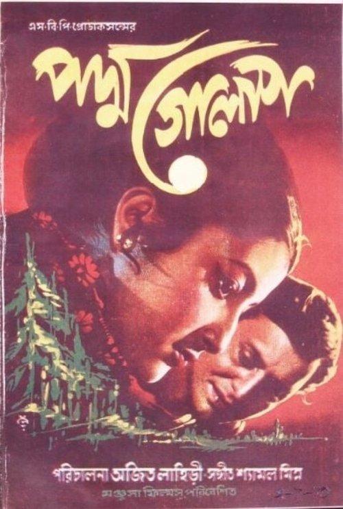পদ্মা গোলাপ