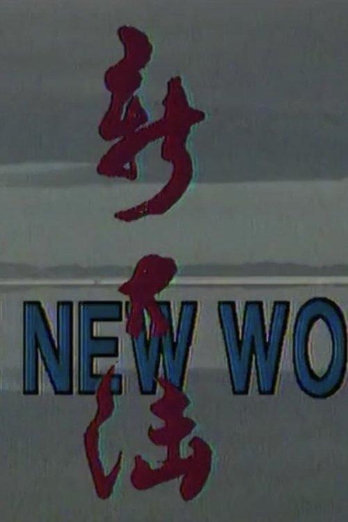 新大陆·THE NEW WORLD