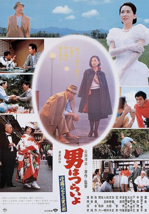 男はつらいよ　夜霧にむせぶ寅次郎