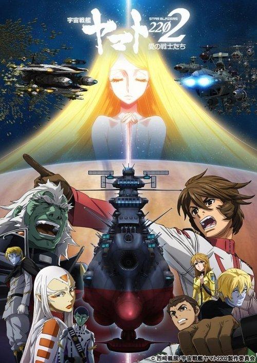宇宙戦艦ヤマト2202 愛の戦士たち　第五章「煉獄篇」