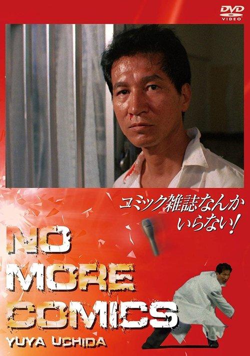 コミック雑誌なんかいらない！