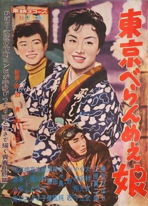 東京べらんめぇ娘