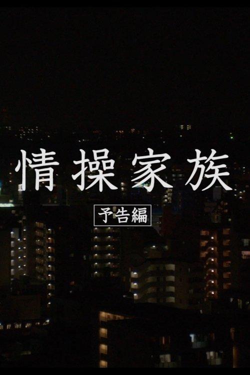 情操家族