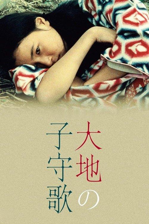 大地の子守歌