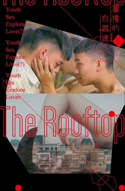頂樓的自習課