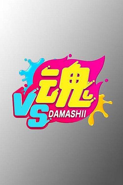 VS魂