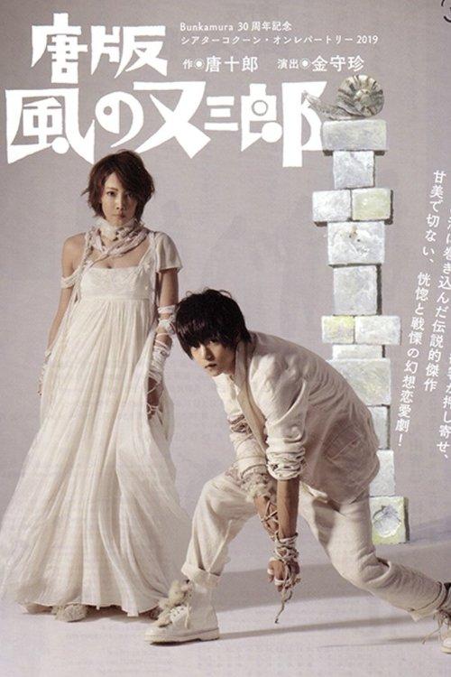 ミュージカル 『唐版 風の又三郎』