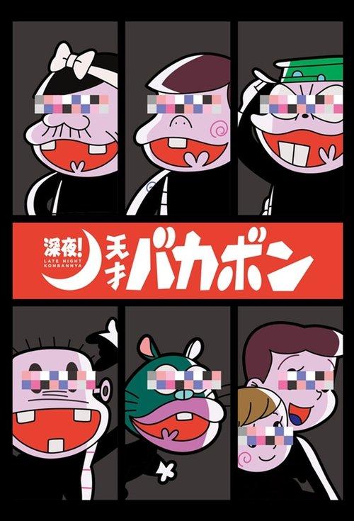 Shinya! Tensai Bakabon