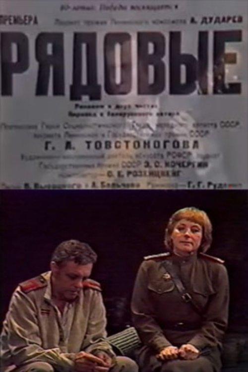 Рядовые