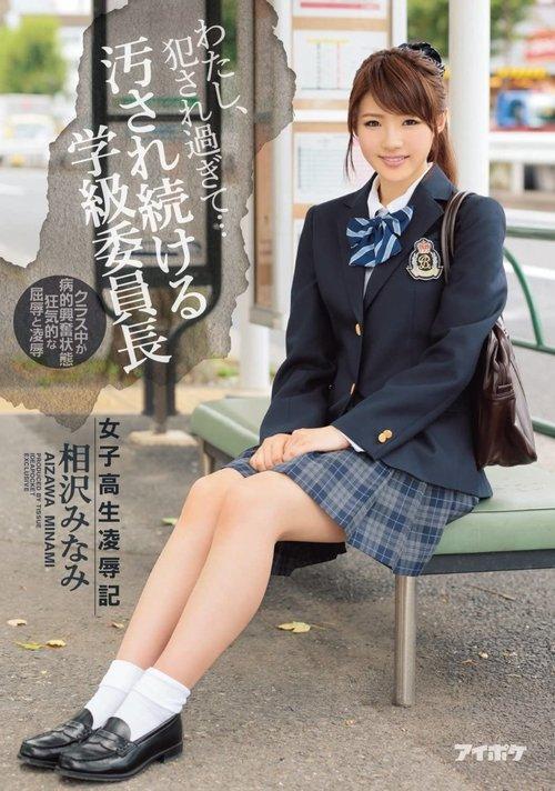 わたし、犯●れ過ぎて… 女子校生凌●記 汚され続ける学級委員長 相沢みなみ