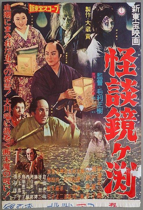 怪談鏡ケ淵