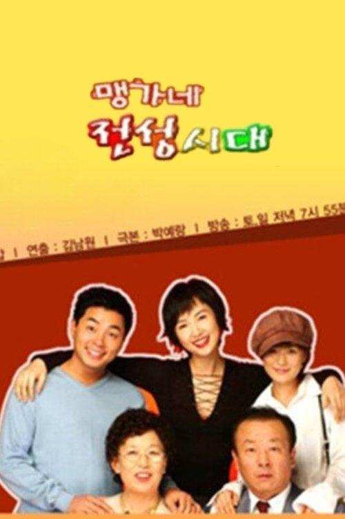 The Maeng's Golden Era