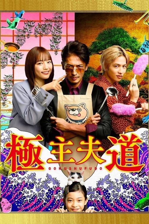 極主夫道