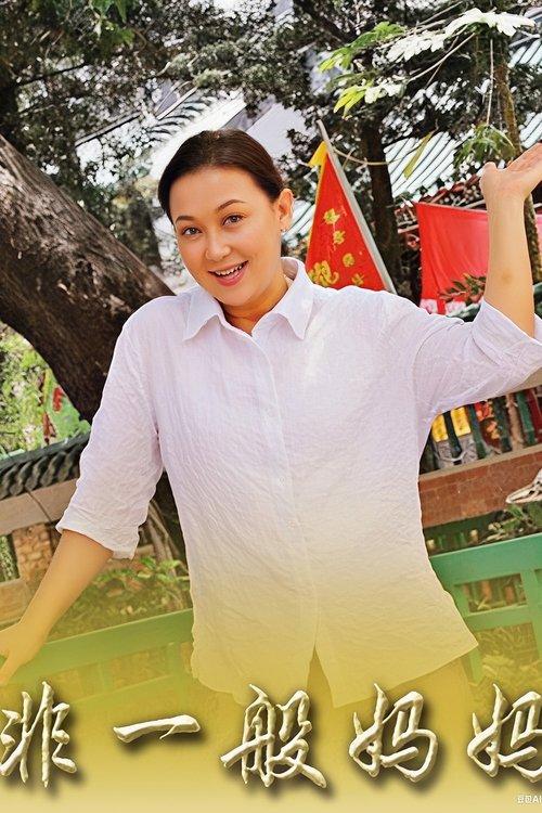 非一般妈妈