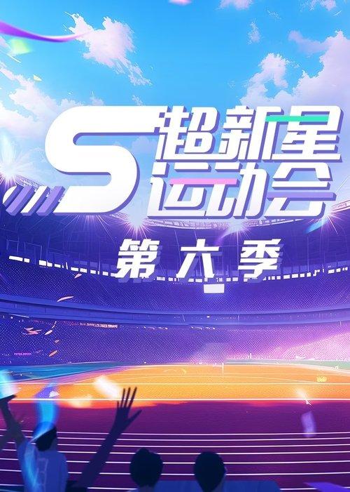 超新星运动会