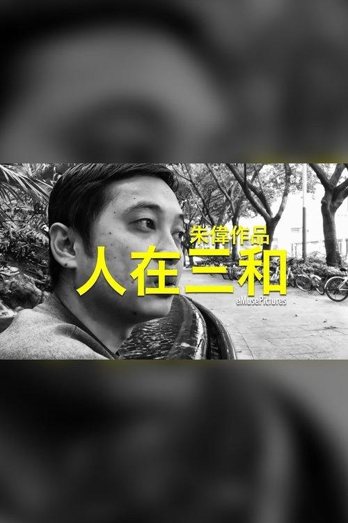 人在三和