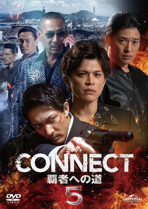 CONNECT 覇者への道　5