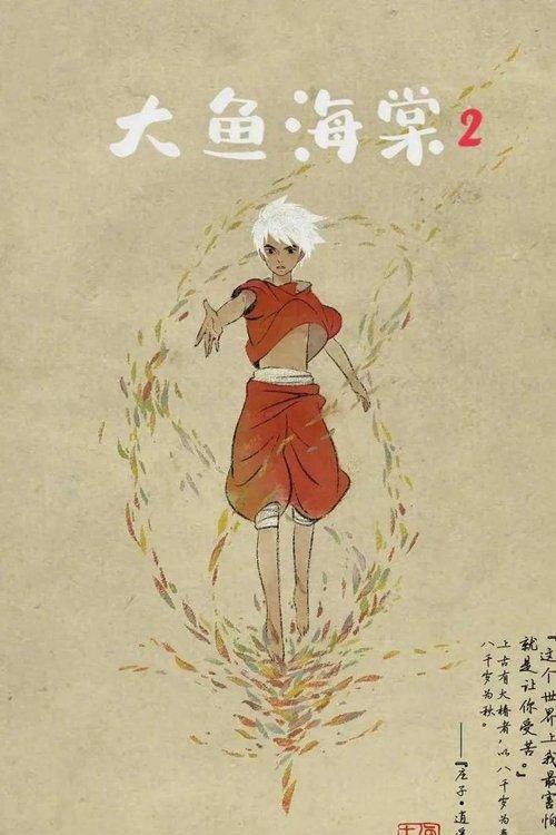 大鱼海棠贰