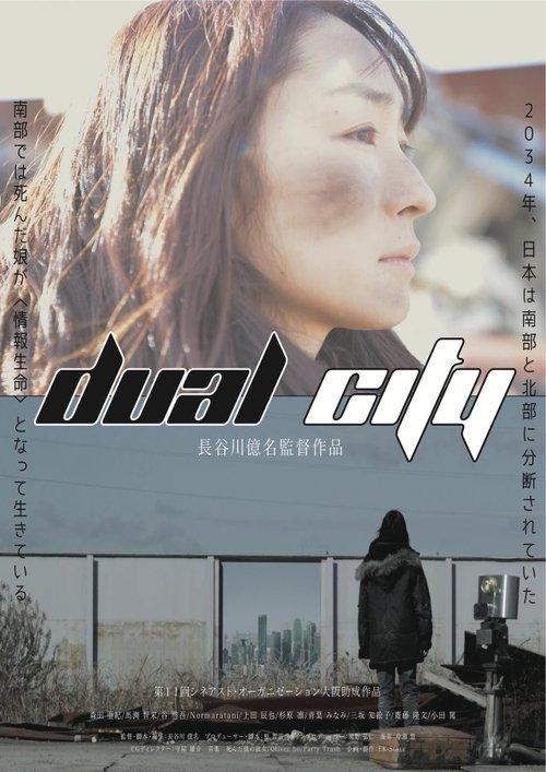 デュアル・シティ