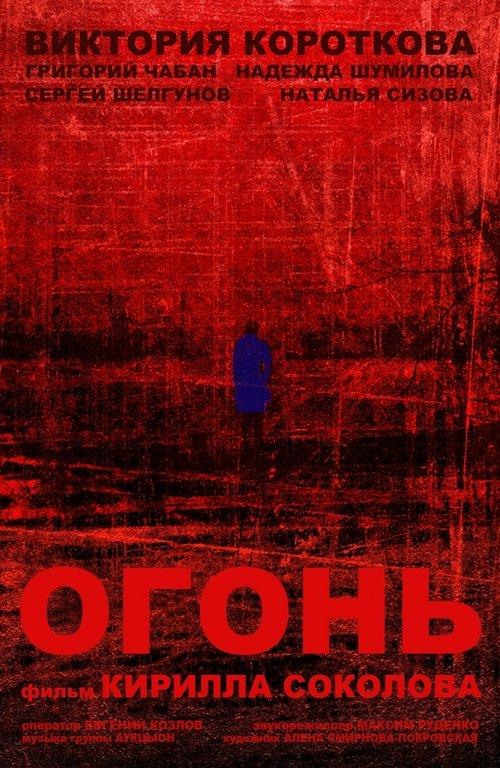 Огонь
