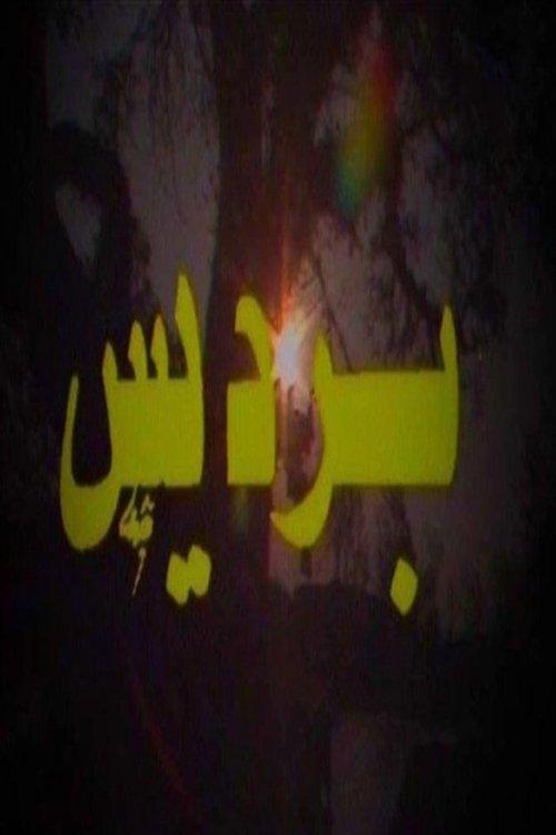 برديس