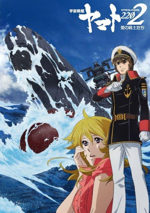 宇宙戦艦ヤマト2202 愛の戦士たち　第一章「嚆矢篇」