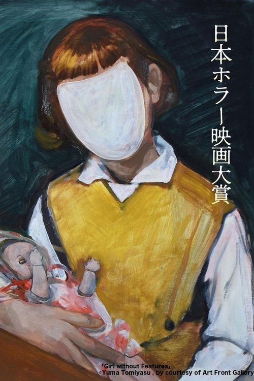 「第1回日本ホラー映画大賞」受賞作品