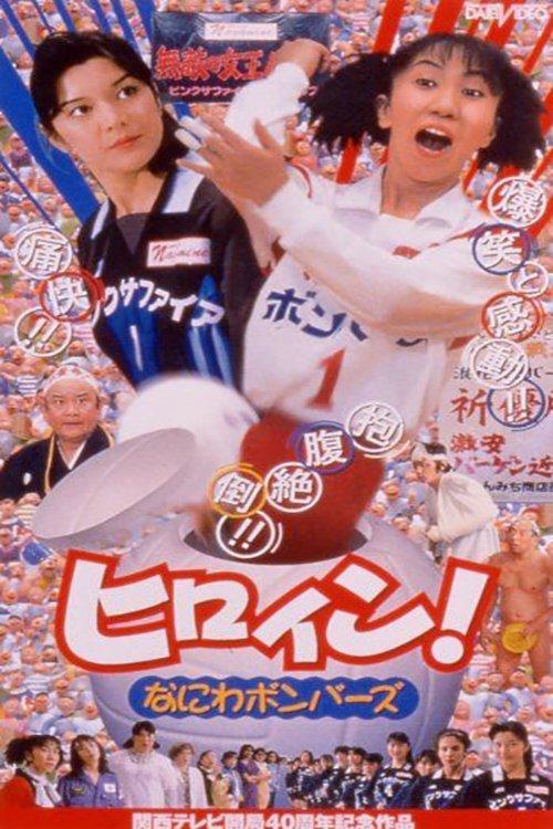 ヒロイン！なにわボンバーズ