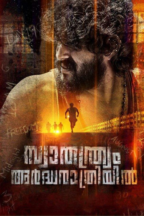 സ്വാതന്ത്ര്യം അര്‍ദ്ധരാത്രിയില്‍