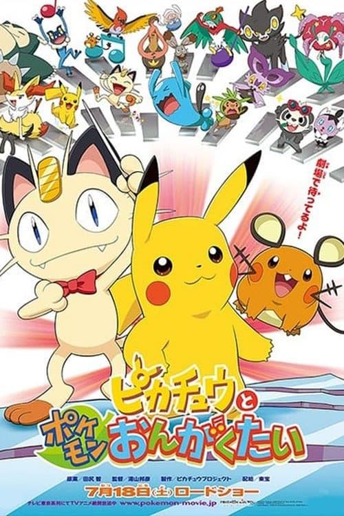 ピカチュウとポケモンおんがくたい