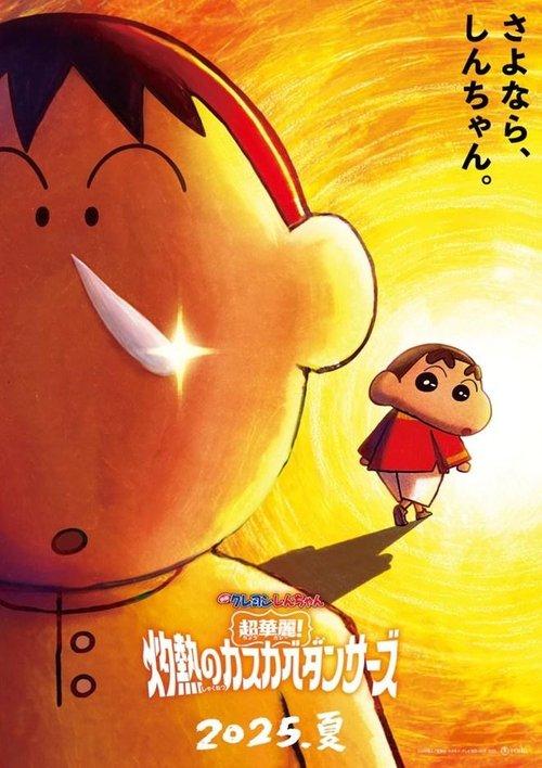クレヨンしんちゃん 超華麗！灼熱のカスカベダンサーズ