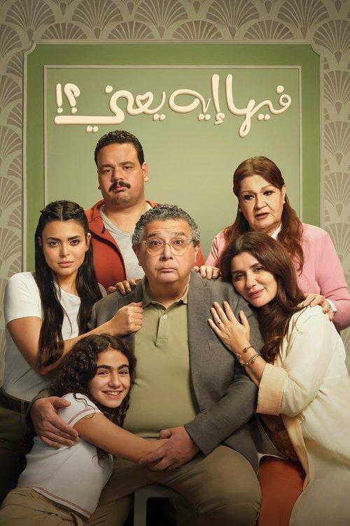 فيها إيه يعنى؟!