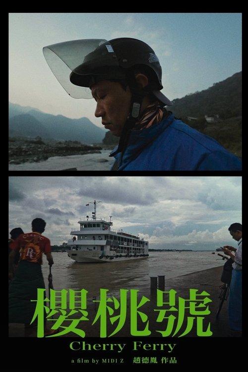 櫻桃號