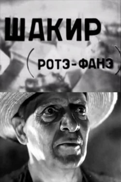 შაქირი