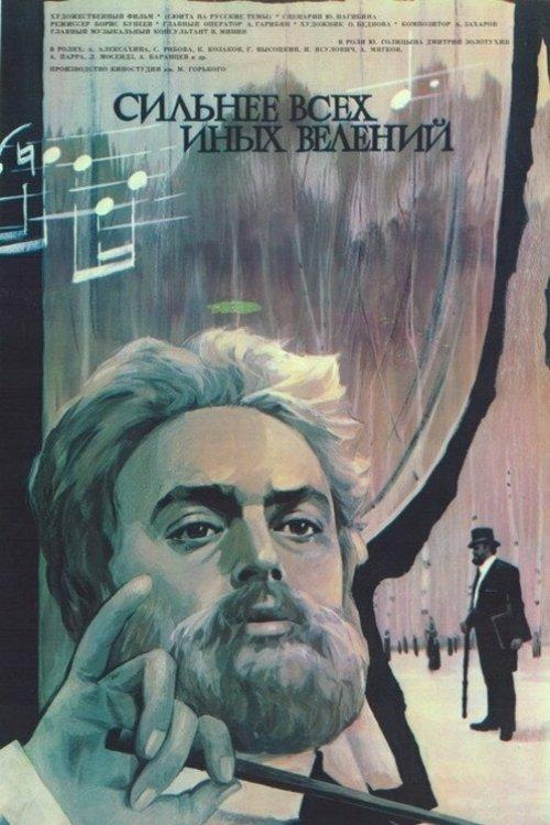 Сильнее всех иных велений